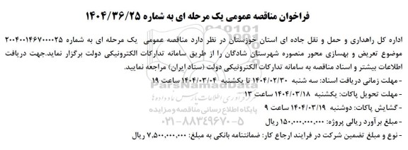 مناقصه تعریض و بهسازی محور منصوره....