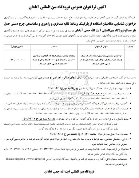 مناقصه و مزایده آگهی فراخوان عمومی فراخوان شناسایی متقاضیان استفاده از پارکینگ وسائط نقلیه مسافری و راهبری و ساماندهی چرخ دستی 