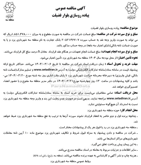 مناقصه پیاده روسازی بلوار فضیلت