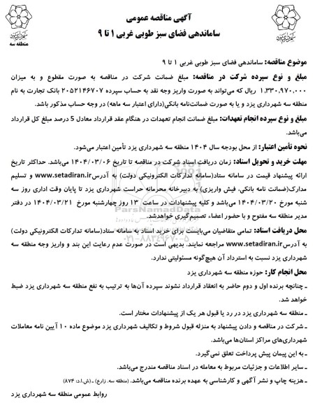 مناقصه ساماندهی فضای سبز طوبی غربی 1 تا 9 