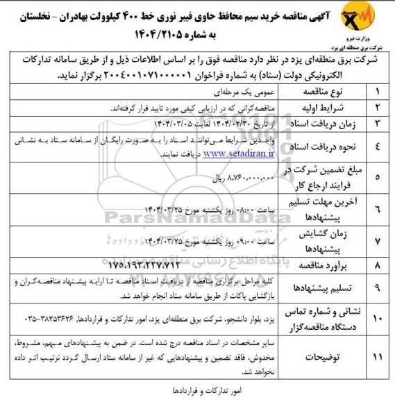 مناقصه خرید سیم محافظ حاوی فیبر نوری خط 400 کیلوولت