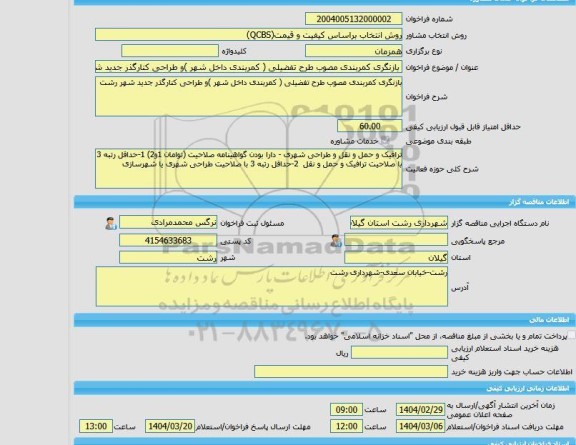 مناقصه، خرید خدمات مشاوره بازنگری کمربندی مصوب طرح تفضیلی ( کمربندی داخل شهر )و طراحی کنارگذر جدید شهر رشت