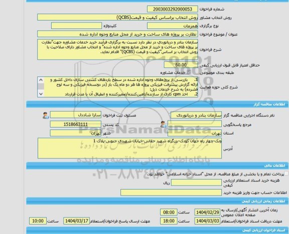 مناقصه، خرید خدمات مشاوره نظارت بر پروژه های ساخت و خرید از محل منابع وجوه اداره شده