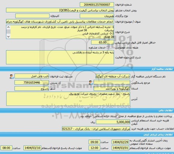 مناقصه، خرید خدمات مشاوره انجام خدمات مطالعات پتانسیل یابی تامین آب کشاورزی شهرستان های کهگیلویه،چرام و لنده