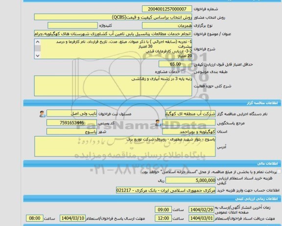 مناقصه، خرید خدمات مشاوره انجام خدمات مشاوره ممیزی املاک،مستحدثات و سطوح منطقه یک شهر اراک