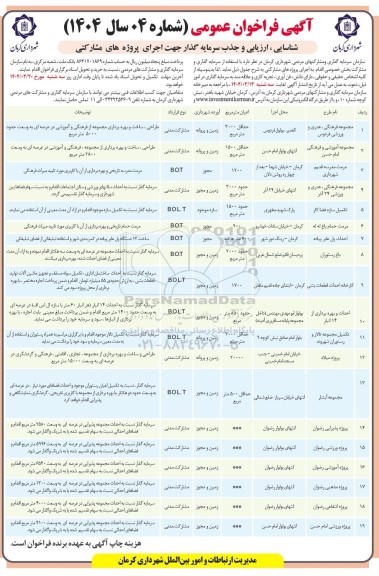فراخوان مناقصه و مزایده شناسایی، ارزیابی و جذب سرمایه گذار جهت اجرای پروژه های مشارکتی