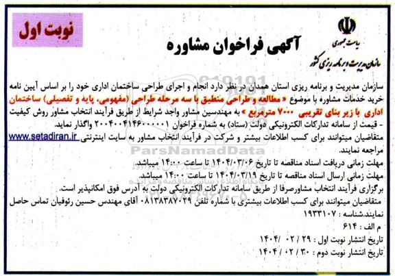 فراخوان مشاوره جهت انجام و اجرای طراحی ساختمان اداری 