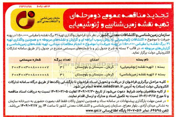 تجدید مناقصه تهیه نقشه زمین شناسی و ژئوشیمیایی 