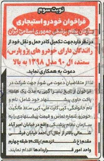 فراخوان خودرو استیجاری نوبت سوم 