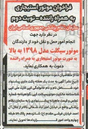 فراخوان موتور استیجاری به همراه راننده نوبت دوم 