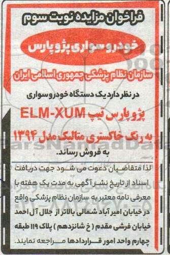 مزایده فروش خودرو سواری پژو پارس - نوبت سوم 