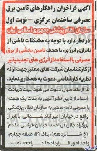 فراخوان راهکارهای تامین برق مصرفی ساختمان مرکزی 