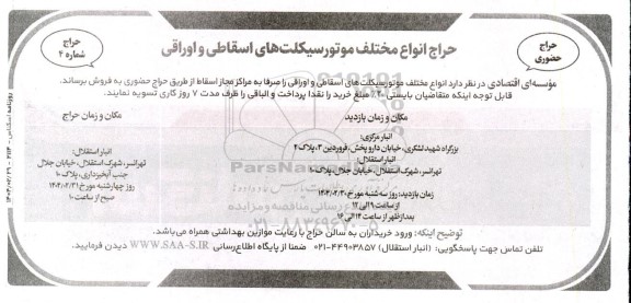 حراج انواع مختلف موتورسیکلت های اسقاطی و اوراقی