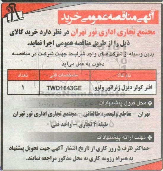 مناقصه افتر کولر دیزل ژنراتور ولوو به تعداد یک 