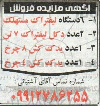 مزایده فروش 6 دستگاه لیفتراک مستهلک...