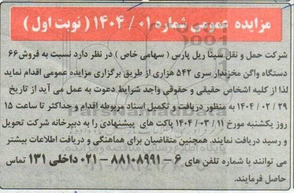 مزایده فروش 66 دستگاه واگن مخزندار