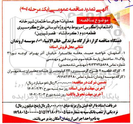 مناقصه عملیات اجرای ساختمان شیرخانه (انشعاب زاگرس)  ...