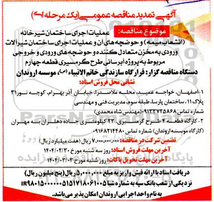 مناقصه عملیات اجرای ساختمان آشپزخانه (انشعاب میمه) ....