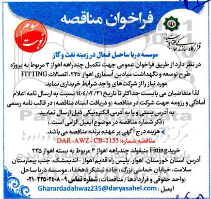 فراخوان مناقصه عمومی جهت خرید FITTING  ... نوبت سوم