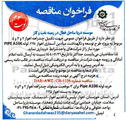 فراخوان مناقصه عمومی جهت تکمیل چند راهه اهواز 2 و 3 و 4 ... نوبت سوم
