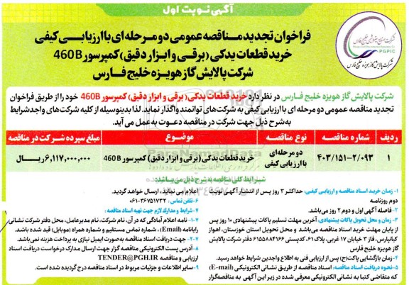 فراخوان تجدید مناقصه خرید قطعات یدکی (برقی و ابزار دقیق) کمپرسور 460B 