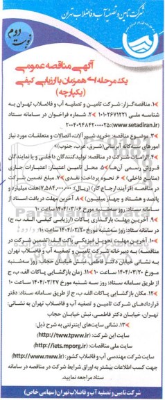 مناقصه خرید شیر آلات اتصالات و متعلقات نوبت دوم 