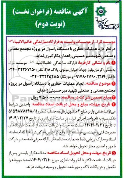 مناقصه عمومی عملیات حفاری با دستگاه راسول... نوبت دوم