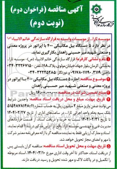 مناقصه اجاره 5 دستگاه بیل مکانیکی ...- فراخوان دوم - نوبت دوم 