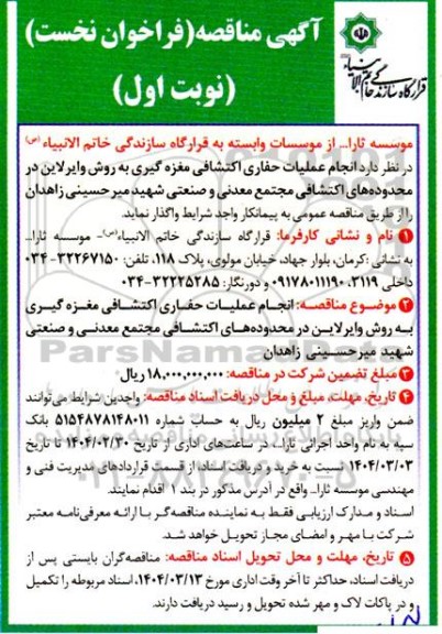 آگهی مناقصه انجام عملیات حفاری اکتشافی مغزه گیری به روش و ایرلاین