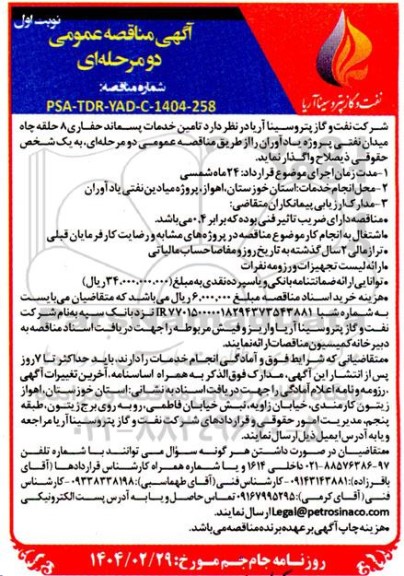 آگهی مناقصه عمومی  تامین خدمات پسماند حفاری 8 حلقه چاه میدان نفتی