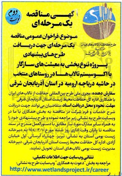 مناقصه پروژه تنوع بخشی به معیشت های سازگار با اکوسیستم تالاب ها ... نوبت دوم