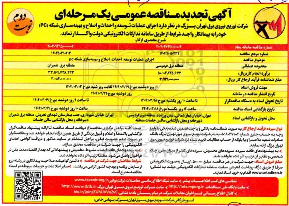 مناقصه اجرای عملیات توسعه، احداث، اصلاح و بهینه سازی شبکه PC - نوبت دوم