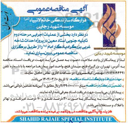 مناقصه عملیات اجرایی مرحله دوم تابلیه جنوبی استادمعین ...