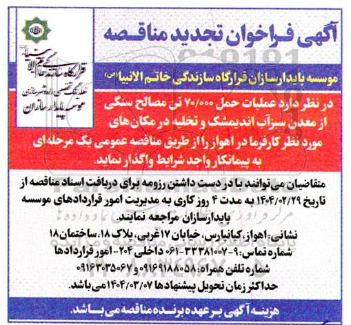 تجدید فراخوان مناقصه عملیات حمل 70.000 تن مصالح سنگی از معدن سبز آب...