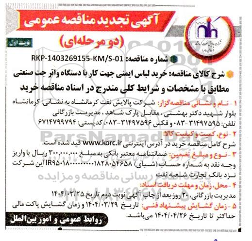 تجدید مناقصه عمومی خرید لباس ایمنی جهت کار با دستگاه واترجت صنعتی