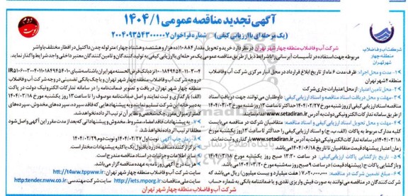 تجدید مناقصه خرید و تحویل مقدار 10884 (ده هزار و هشتصد و هشتاد چهار) متر لوله چدن ...- نوبت دوم