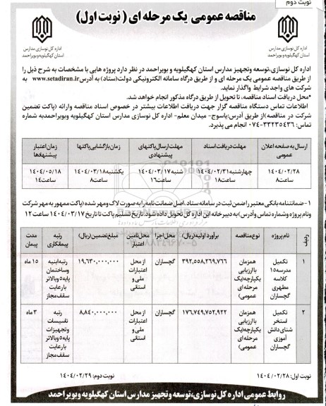 مناقصه تکمیل مدرسه 15 کلاسه و... نوبت دوم