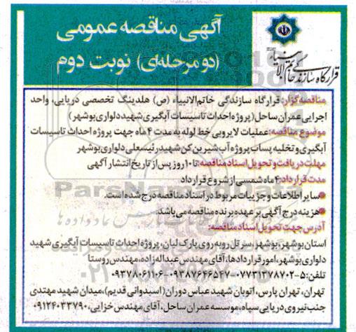 مناقصه عملیات لایروبی خط لوله - نوبت دوم