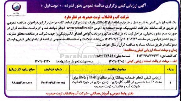 مناقصه انجام خدمات پیمانکاری در سالهای 1404 و 1405 برای مدت 12 ماه شمسی در قالب کارمزدی - زمان مزدی در حوزه فعالیت شرکت آب و فاضلاب