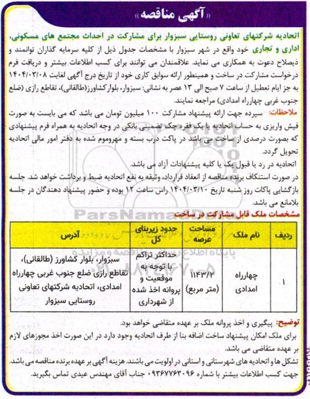 مناقصه مشارکت در احداث مجتمع های مسکونی اداری و تجاری