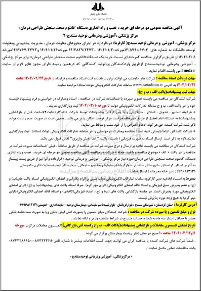 مناقصه عمومی خرید نصب و راه اندازی دستگاه فانتوم صحت سنجش طراحی درمان 
