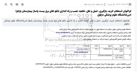 استعلام خرید، بارگیری، حمل و نقل، تخلیه، نصب و راه اندازی تابلوهای برق پست پاساژ بیمارستان یا زهرا (س)
