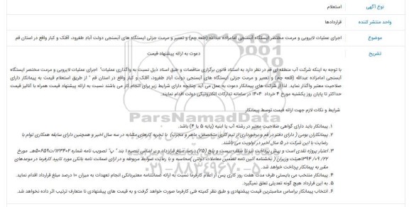 استعلام اجرای عملیات لایروبی و مرمت مختصر ایستگاه آبسنجی امامزاده عبدالله...