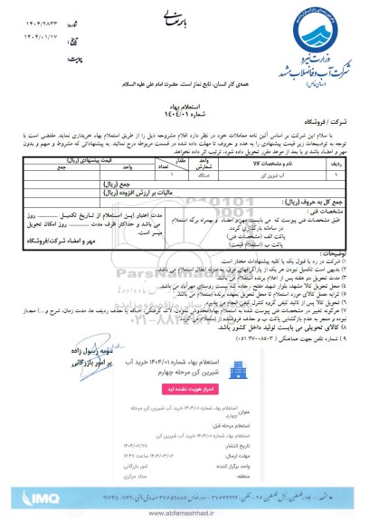 استعلام آب شیرین کن