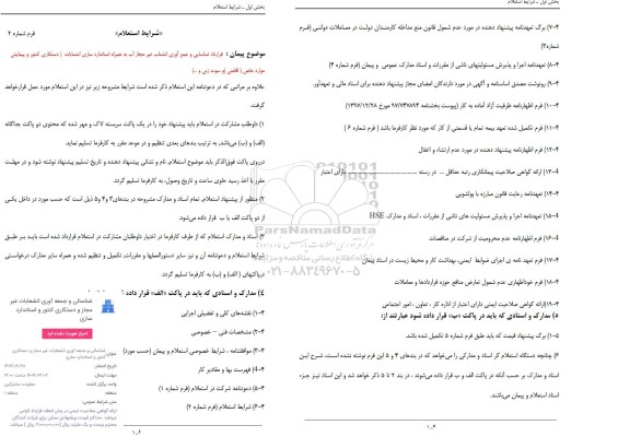 استعلام شناسایی و جمع آوری انشعاب غیر مجاز آب به همراه استاندارد سازی انتخابات ( دستکاری کنتور و پیمایشی موارد خاص...