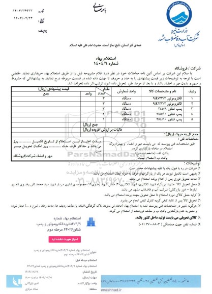 استعلام خرید الکتروموتور و پمپ شناور 