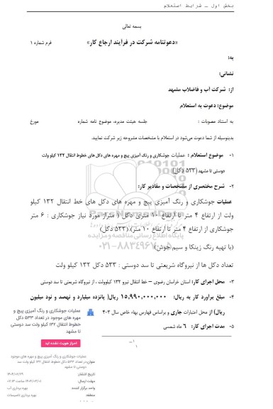 استعلام عملیات جوشکاری و رنگ آمیزی پیچ و مهره های دکل های خطوط انتقال 132 کیلو ولت 