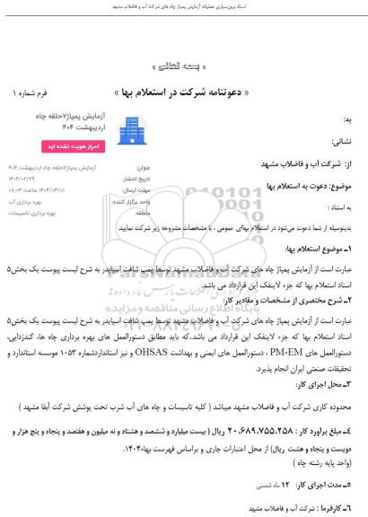 استعلام آزمایش پمپاژ 7 حلقه چاه ....