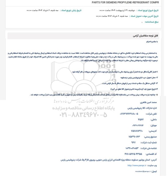 استعلام PARTS FOR SIEMENS PROPYLENE-REFRIGERANT COMPR