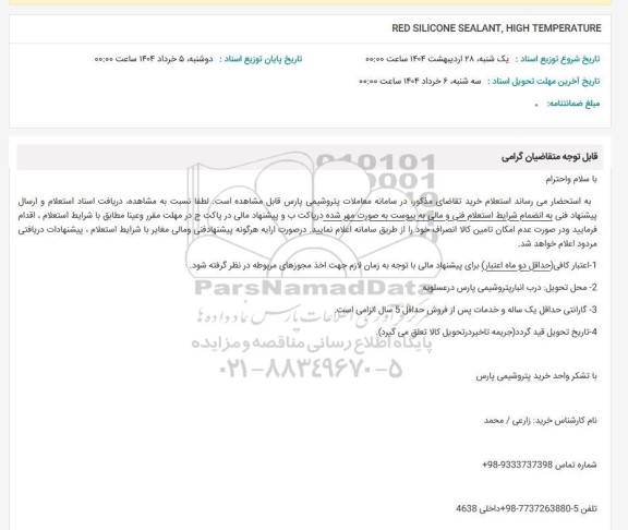 استعلام RED SILICONE SEALANT, HIGH TEMPERATURE